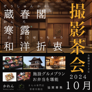 新発田市、蔵春閣、撮影茶会